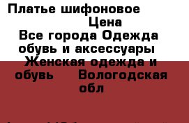 Платье шифоновое TO BE bride yf 44-46 › Цена ­ 1 300 - Все города Одежда, обувь и аксессуары » Женская одежда и обувь   . Вологодская обл.